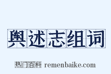 舆述志组词是什么意思的图片